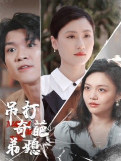 短剧《吊打奇葩弟媳（30集全）》免费观看-第1张图片-力界网