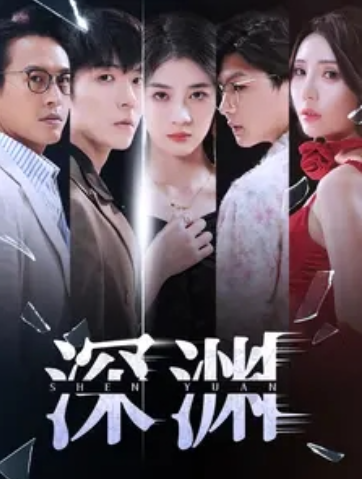 短剧《深渊（101集全）》免费观看-第1张图片-力界网
