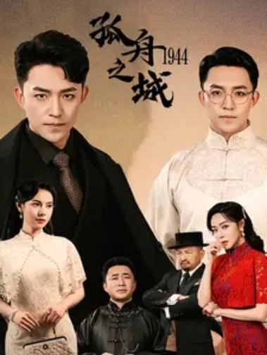 短剧《孤舟之城1994（60集全）》免费观看-第1张图片-力界网