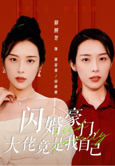 短剧《闪婚豪门大佬竟是我自己（58集全）》免费观看-第1张图片-力界网
