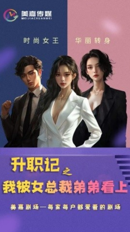 短剧《升职记之我被女总裁弟弟看上（70集全）》免费观看-第1张图片-力界网