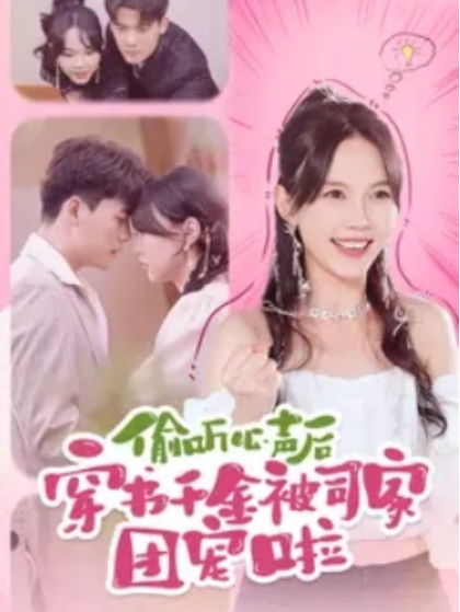 短剧《偷听心声后穿书千金被司家团宠啦（100集全）》免费观看-第1张图片-力界网