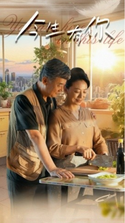 短剧《今生有你（迟暮之恋重启青春）76集全》免费观看-第1张图片-力界网