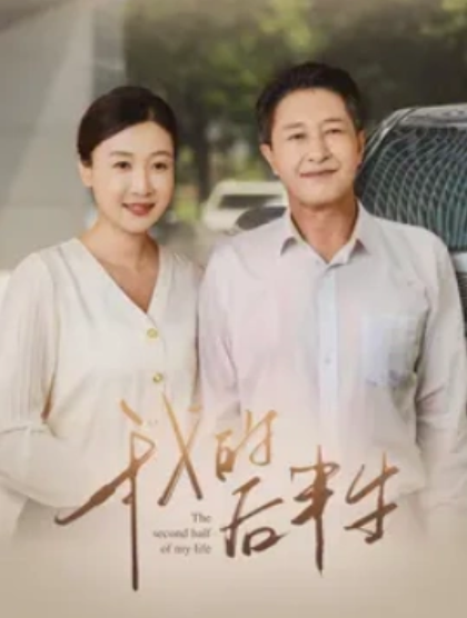 短剧《我的后半生（34集全）》免费观看-第1张图片-力界网