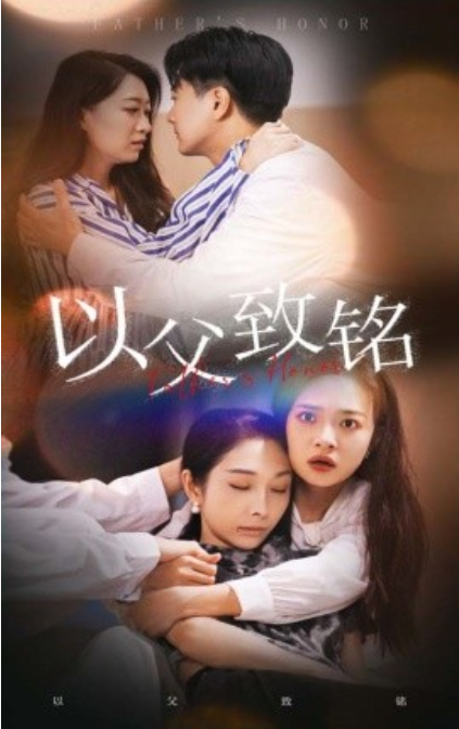 短剧《以父致铭（28集全）》免费观看-第1张图片-力界网