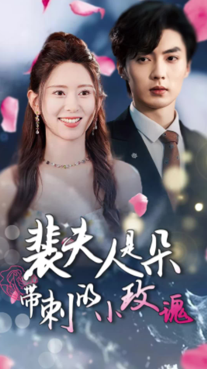 短剧《裴夫人是朵带刺的小玫瑰（离婚后前妻惊艳全球）69集全》免费观看-第1张图片-力界网