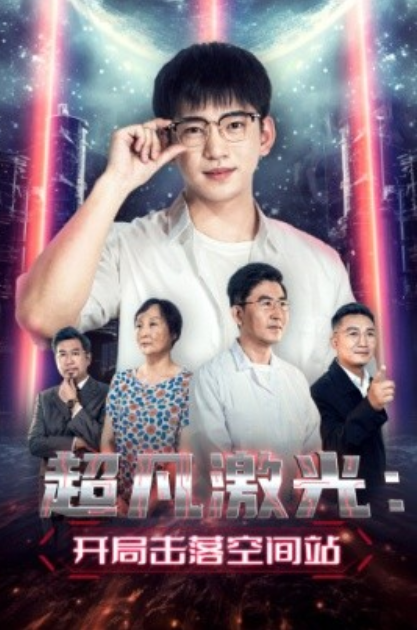 短剧《超凡激光：开局击落空间站（39集全）》免费观看-第1张图片-力界网