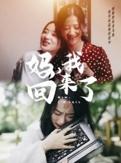 短剧《妈，我回来了（70集全）》免费在线观看-第1张图片-力界网