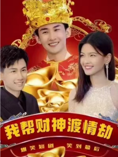 短剧《我帮财神渡情劫（100集全）》免费观看-第1张图片-力界网