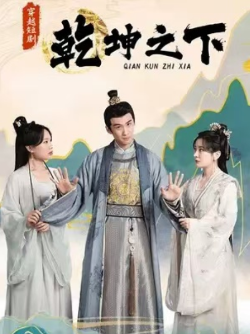 短剧《乾坤之下&我在大唐当县令（74集全）》免费观看-第1张图片-力界网