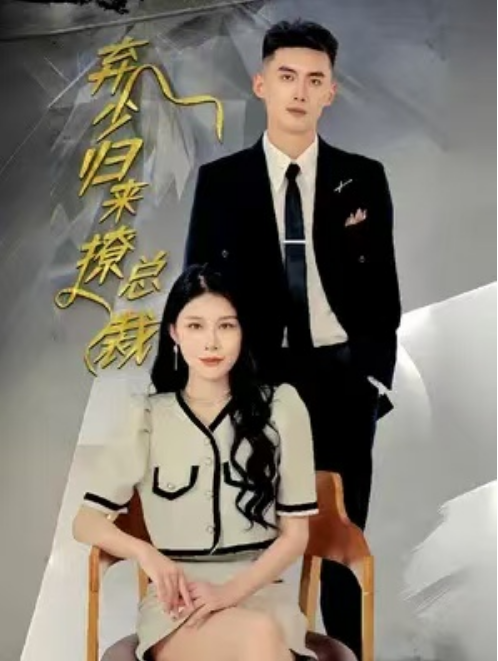 短剧《弃少归来撩总裁（79集全）》免费观看-第1张图片-力界网