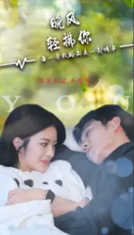 短剧《晚风轻拂你（88集全）》免费观看-第1张图片-力界网