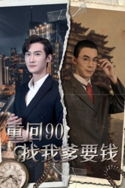 短剧《重回90：找我爹要钱（100集全）》免费观看-第1张图片-力界网