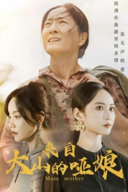 短剧《来自大山的哑娘（66集全）》免费观看-第1张图片-力界网