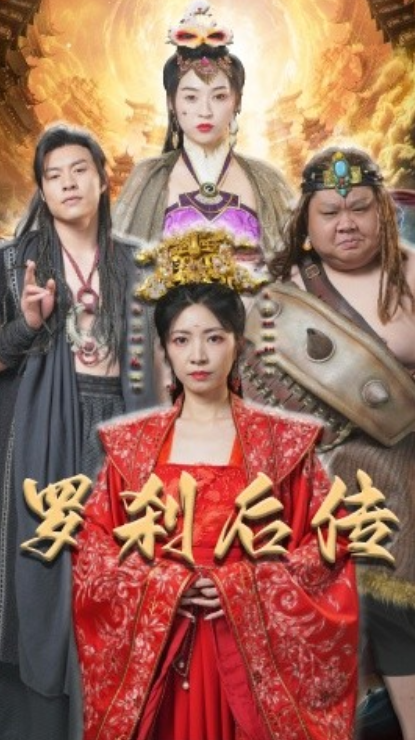 短剧《罗刹后传（神笔马良）86集全》免费观看-第1张图片-力界网