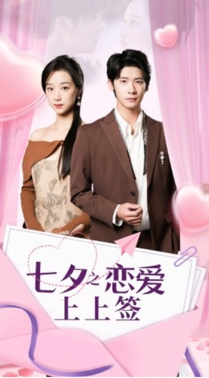 短剧《七夕之恋爱上上签（64集全）》免费观看-第1张图片-力界网