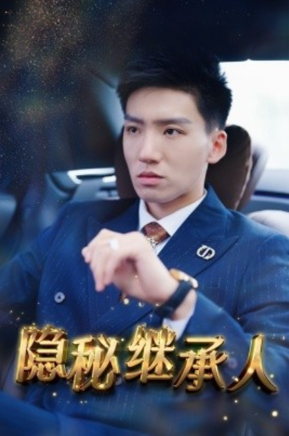 短剧《隐秘继承人（66集全）》免费观看-第1张图片-力界网
