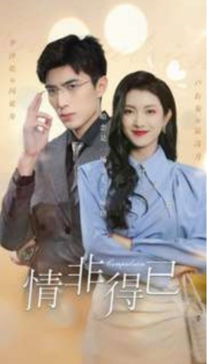 短剧《情非得已（60集全）卢c鹿鹿》免费观看-第1张图片-力界网
