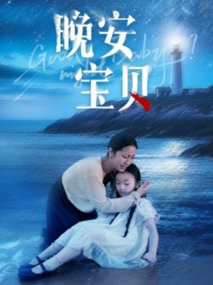 短剧《晚安宝贝（31集全）》免费观看-第1张图片-力界网