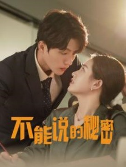 短剧《不能说的秘密（76集全）》免费观看-第1张图片-力界网