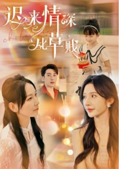 短剧《迟来情深比草贱（36集全）》免费观看-第1张图片-力界网