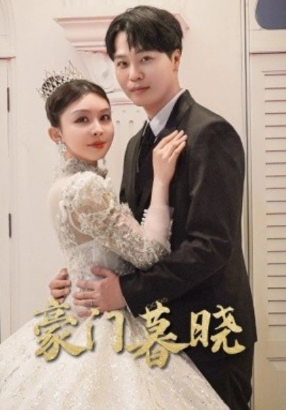 短剧《豪门暮晓（59集全）》免费观看-第1张图片-力界网