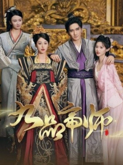 短剧《九品帝师（80集全）》免费观看-第1张图片-力界网