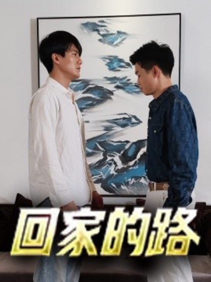 短剧《回家的路（66集全）》免费观看-第1张图片-力界网