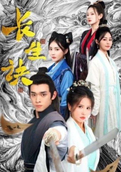 短剧《长生诀（83集全）》免费观看-第1张图片-力界网