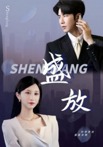 短剧《盛放（71集全）》免费观看-第1张图片-力界网