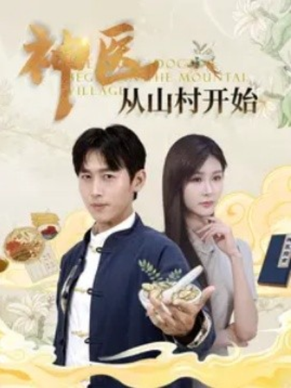 短剧《神医从山村开始（99集全）》免费观看-第1张图片-力界网