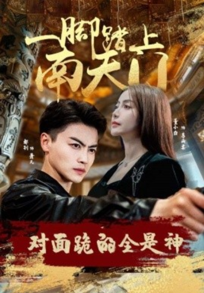 短剧《一脚踏上南天门，对面跪的全是神（84集全）》免费观看-第1张图片-力界网