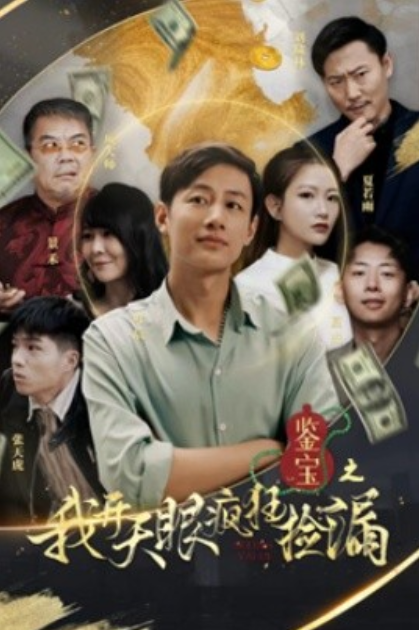 短剧《鉴宝之我开天眼疯狂捡漏（88集全）》免费观看-第1张图片-力界网
