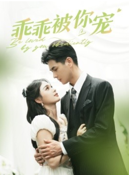短剧《乖乖被你宠（80集全）左一》免费观看-第1张图片-力界网