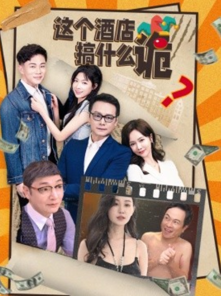 短剧《这个酒店搞什么诡（87集全）》免费观看-第1张图片-力界网