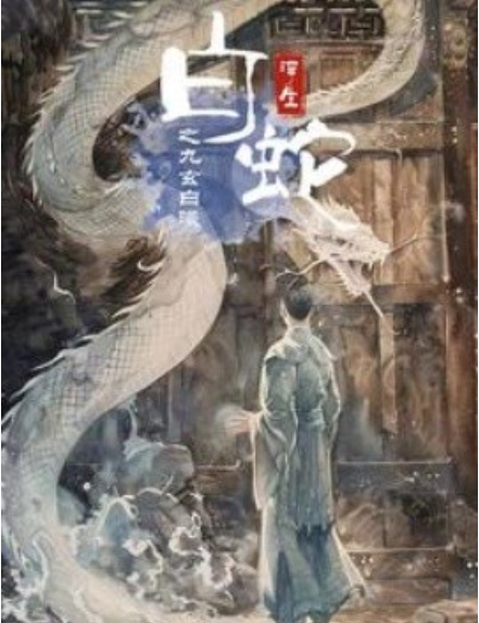 短剧《白蛇浮生之九玄白曦（103集全）》免费观看-第1张图片-力界网