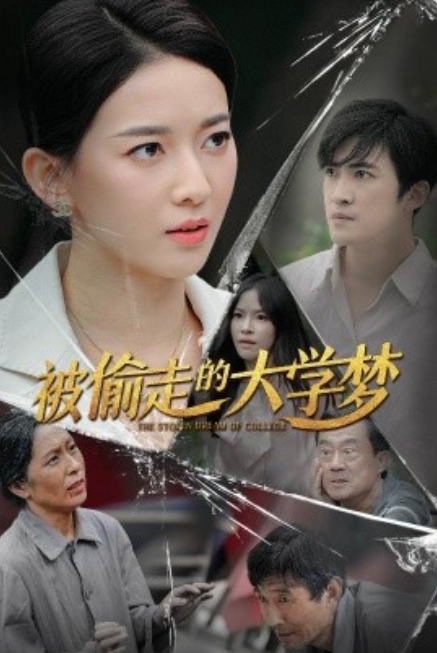短剧《被偷走的大学梦（71集全）》免费观看-第1张图片-力界网