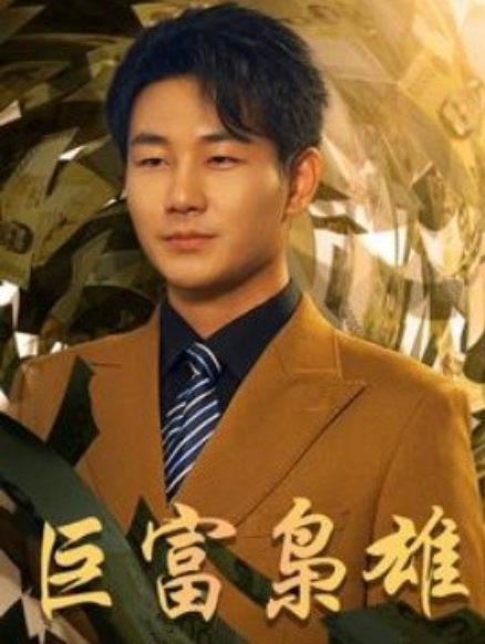 短剧《巨富枭雄（53集全）》免费观看-第1张图片-力界网