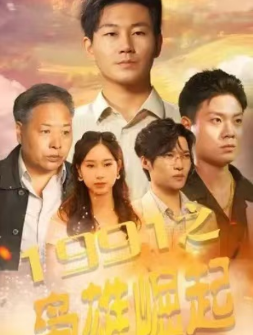 短剧《1991之枭雄崛起（53集全）》免费观看-第1张图片-力界网