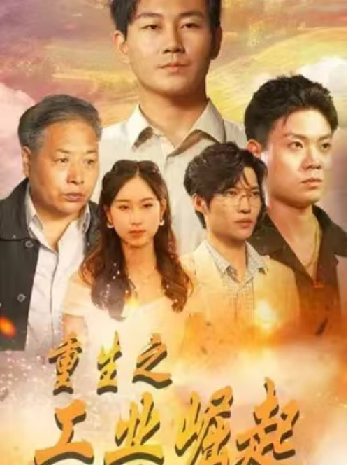短剧《重生之工业崛起（53集全）》免费观看-第1张图片-力界网