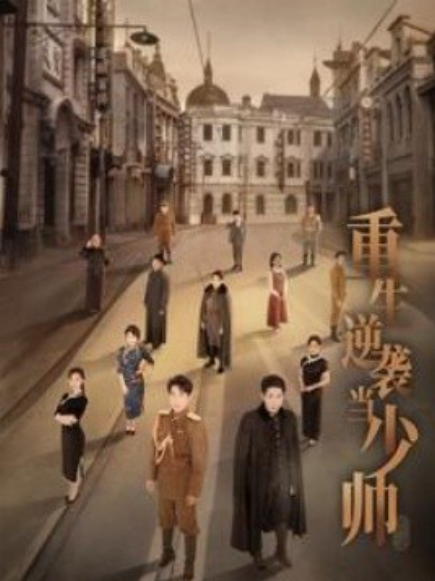 短剧《重生逆袭当少帅（90集全）》免费观看-第1张图片-力界网