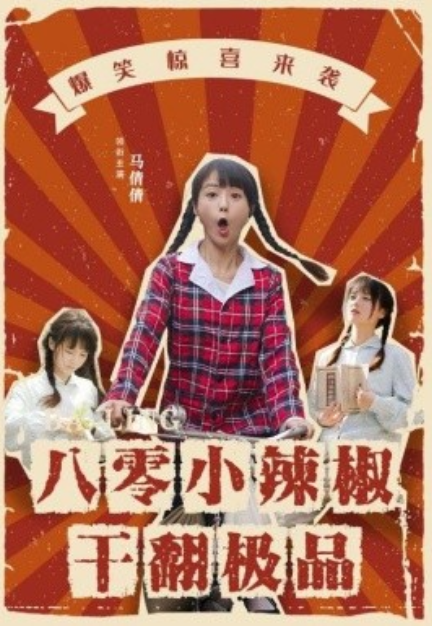 短剧《八零小辣椒干翻极品（80集全）》免费观看-第1张图片-力界网
