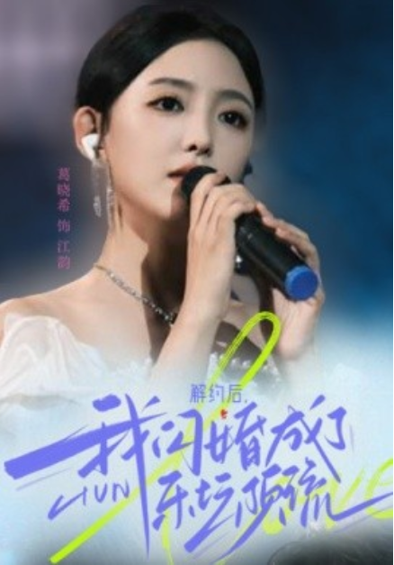 短剧《解约后，我闪婚成了乐坛顶流（56集全）》免费观看-第1张图片-力界网