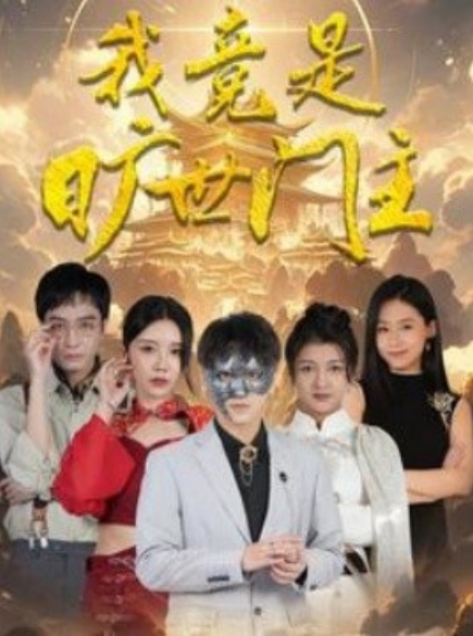 短剧《我竟是旷世门主（71集全）》免费观看-第1张图片-力界网