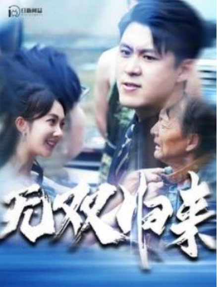 短剧《无双归来（103集全）》免费观看-第1张图片-力界网