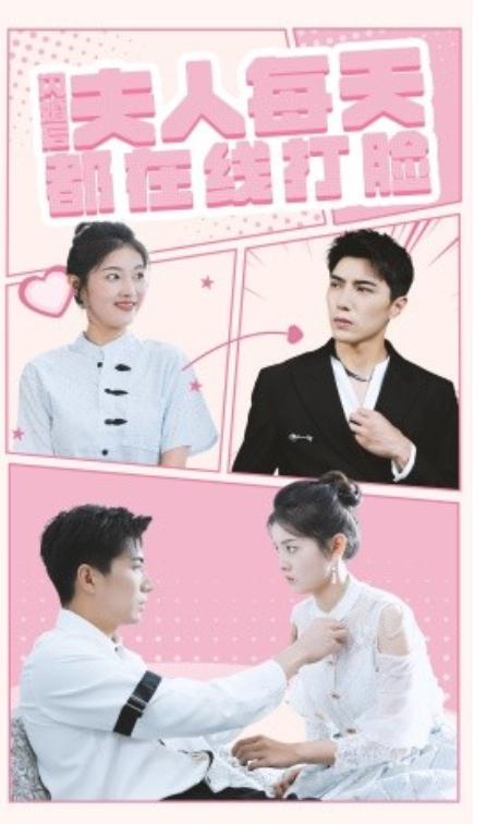 短剧《闪婚后夫人每天都在线打脸（79集全）》免费观看-第1张图片-力界网