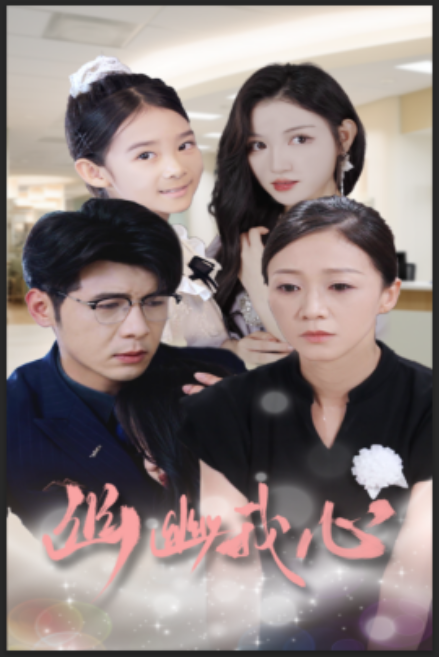 短剧《幽幽我心（30集全）》免费观看-第1张图片-力界网