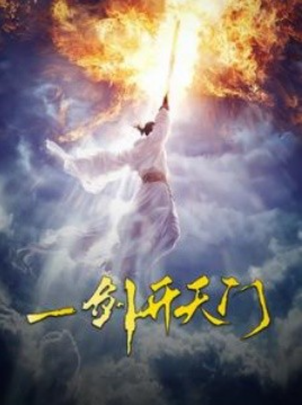 短剧《一剑开天门（84集全）》免费观看-第1张图片-力界网