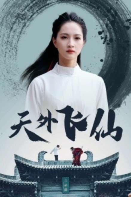 短剧《天外飞仙（52集全）》免费观看-第1张图片-力界网