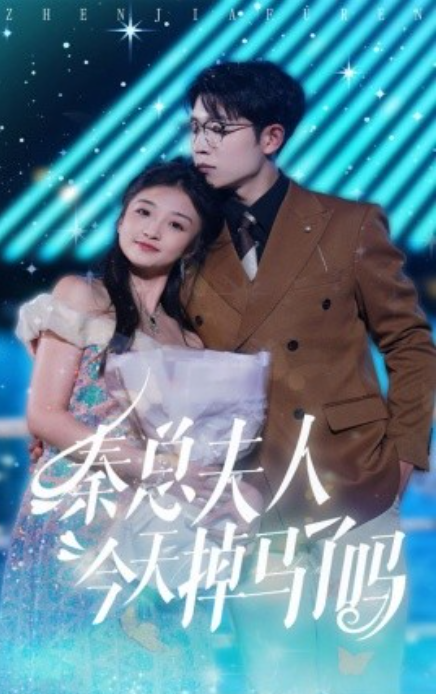 短剧《秦总夫人今天掉马了吗（69集全）》免费观看-第1张图片-力界网